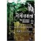 이계귀환병(1~5완)퓨전
