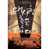 대사형출근하다(1~16완) 현대