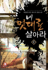 네멋대로살아라(1~19완) 퓨전