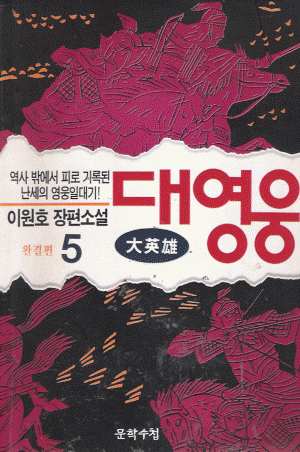 대영웅(1~5완) 이원호