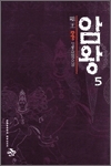 암왕 1-5 완결 무협소설