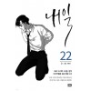 내일 1-22 웹툰 11-14권은 개봉이 안된책