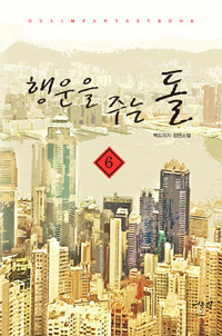 행운을주는돌(1~11완) 현대