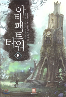 아티팩트타워 1-9 완결 퓨전 판타지