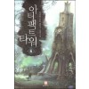 아티팩트타워 1-9 완결 퓨전 판타지