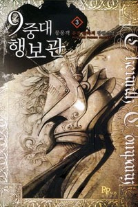 9중대행보관(1~14완) 판타지