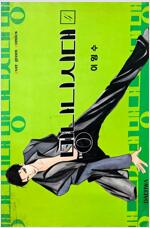 망나니시대(1~5완)