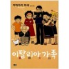 이탈리아가족 풍림화산(단편)