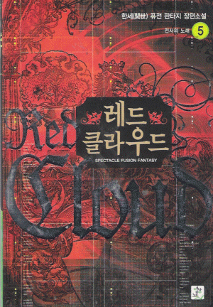 레드 클라우드 1-10완결 퓨전 판타지