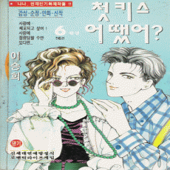 첫키스어땠어(1~6완)