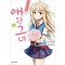 사쿠라장의 애완그녀(1~8완)