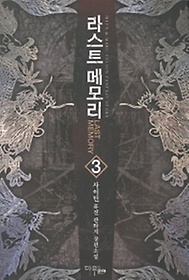 라스트 메모리 1-7 완결 퓨전 판타지