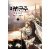 마법군주 인 칼리스타 1-12완결