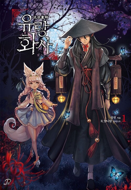 유랑화사(1~5완)정연