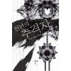 천년의추격자(1~6완)현대