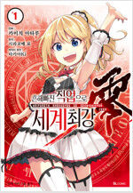 흔해빠진직업으로세계최강 제로(1~4)