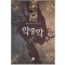 악중악(1~6완)