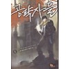 공략자들(1~11완) 현대