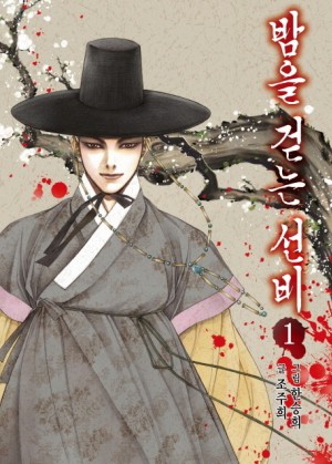 밤을 걷는 선비 1-20완결