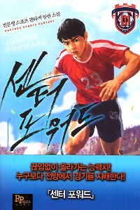 센터 포워드 1-10 완결 스포츠 판타지