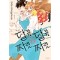 달콤달콤&짜릿짜릿(1~12완)