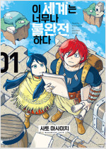 이세계는너무나불완전하다(1~11)