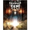 회귀했더니던전(1~6완)퓨전판타지