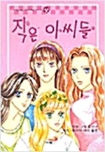작은아씨들(상,하)