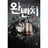 완빤치(1~8완) 현대