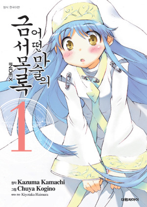 어떤마술의금서목록 INDEX(1~29)