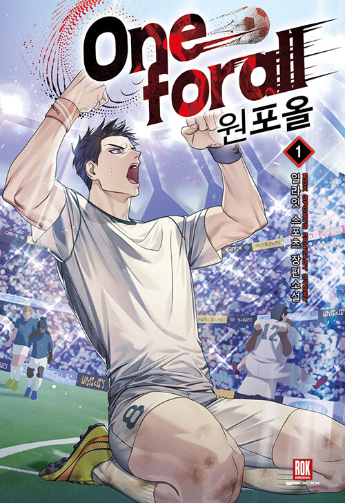 원포올 1-8 완결 스포츠 판타지