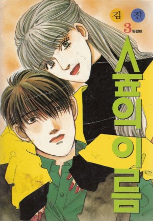 숲의이름(1~3완)