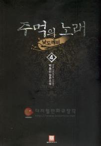 주먹의 노래 낮도깨비 1-13완결 판타지 소설