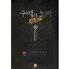 주먹의 노래 낮도깨비 1-13완결 판타지 소설