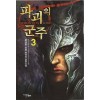 파괴의 군주 1-9 완결 퓨전 판타지