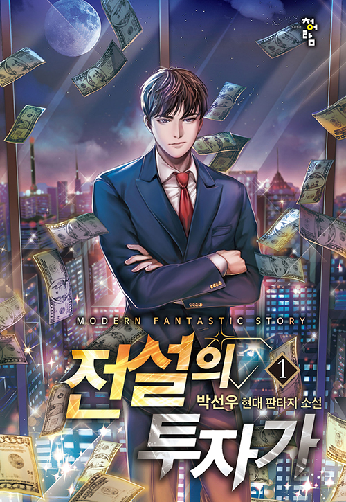 전설의 투자가 1-8 완결 현대 판타지 