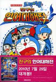 극장판 도라에몽 진구의인어대해전(단편)