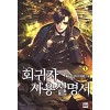 회귀자사용설명서(1~32완)판타지