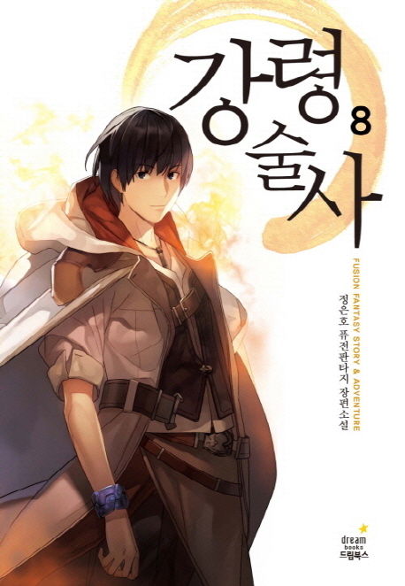 강령술사(1~8완) 퓨전판타지