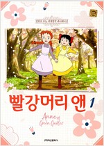 만화로보는세계명작애니메이션 빨강머리앤(1~4)