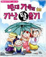 짠돌이에게배우는경제지혜 빈대가족시리즈(22~34, 총13권)