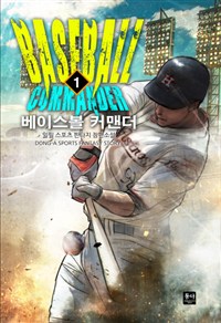 베이스볼 커맨더 1-11 완결 스포츠 판타지