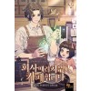 13~18권대기>회사 때려 치우고 카페 합니다 1-18 완결 현대 판타지