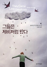 그들은제비처럼왔다(단편)윌리엄맥스웰