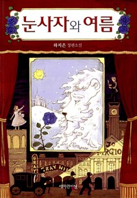 눈사자와여름(단편)하지은