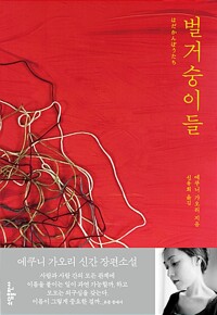 벌거숭이들(단편)에쿠니가오리
