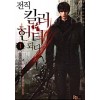 전직킬러헌터되다(1~9완) 현대
