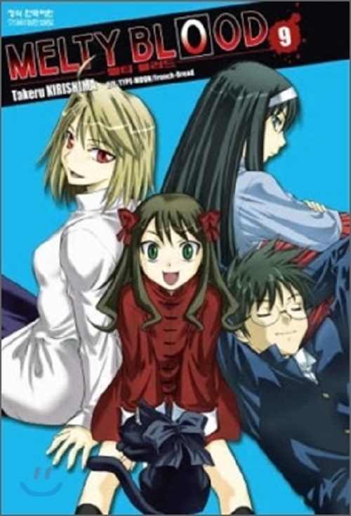 MELTY BLOOD 멜티 블러드 1-9 완결