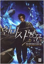 천마사냥꾼 1-17 완결 현대 판타지