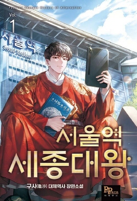 서울역 세종대왕 1-11완결 대체역사